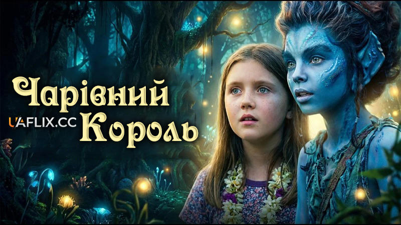 Чарівний Король / The Fairy King Of Ar / Beings