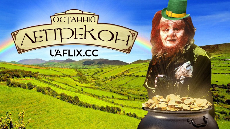 Останній Лепрекон / The Last Leprechaun