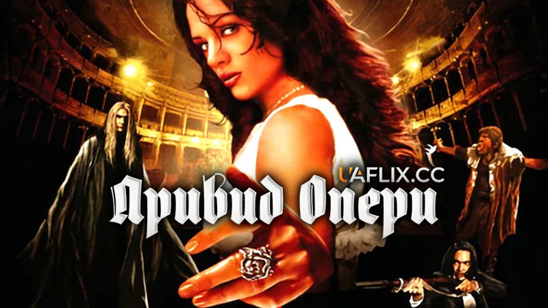 Привид Опери / The Phantom of the Opera / Il fantasma dell'opera
