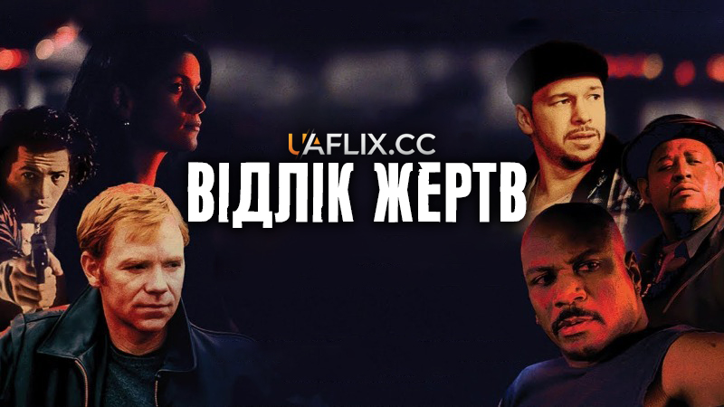 Відлік жертв / Body Count / The Split