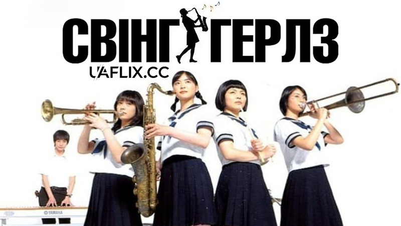 Свінг-герлз / Джазові дівчата / Свінг дівчата / Swing Girls / Suwingu gâruzu