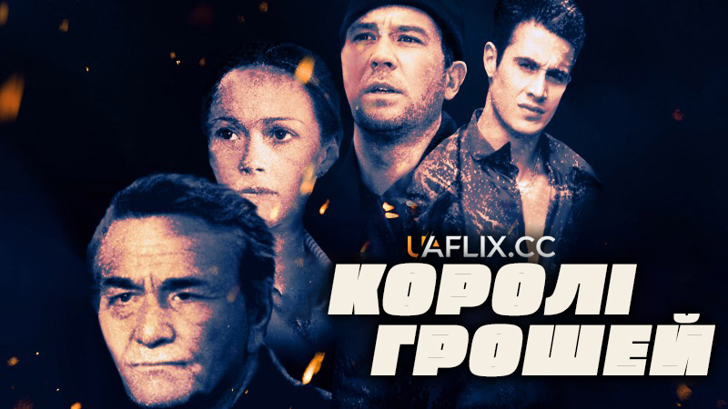 Королі грошей / Грошові королі / Vig / Money Kings