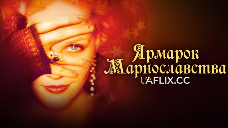 Ярмарок марнославства / Vanity Fair / Vanidad