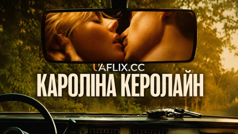 Кароліна Керолайн / Керолайн з Кароліни / Carolina Caroline