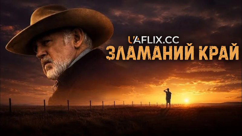 Зламаний край / Broken Land / La Gloria