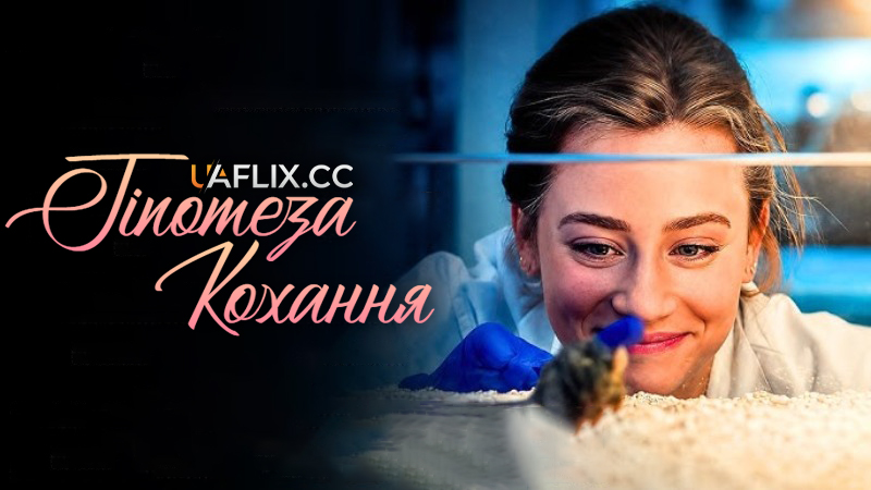 Гiпотеза Кохання / Любовна гіпотеза / The Love Hypothesis