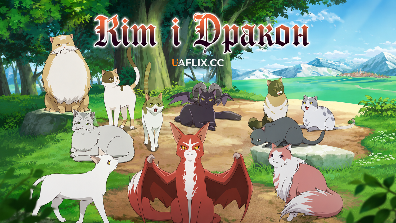 Кіт і Дракон / The Cat and the Dragon