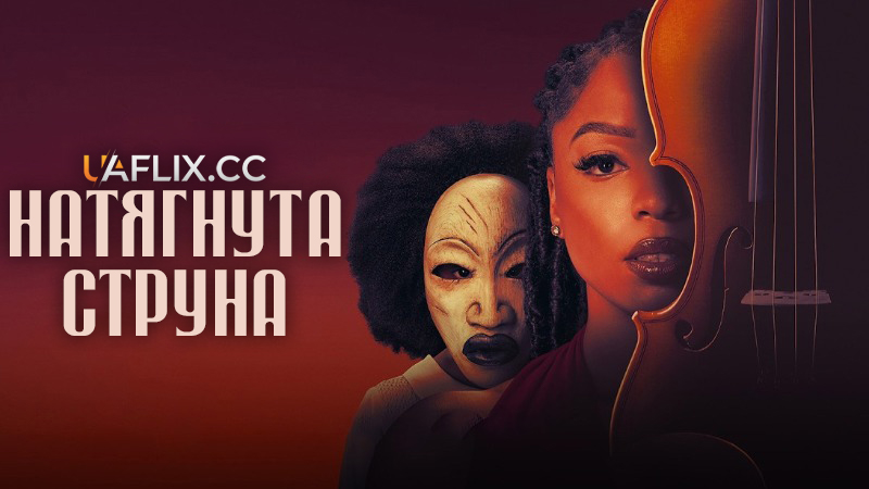 Натягнута струна / Strung / Help