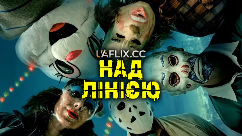 Над лінією / Above the Line