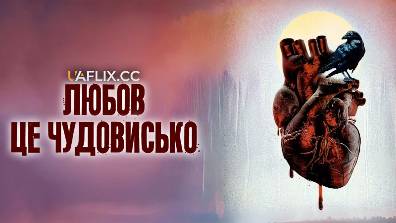 Любов – це чудовисько / Love Is the Monster