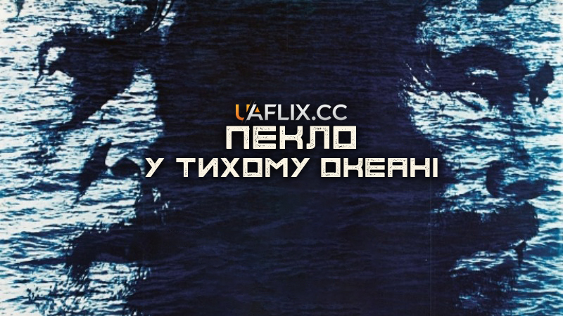 Пекло у Тихому океані / Hell in the Pacific