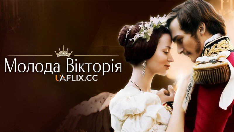 Молода Вікторія / The Young Victoria