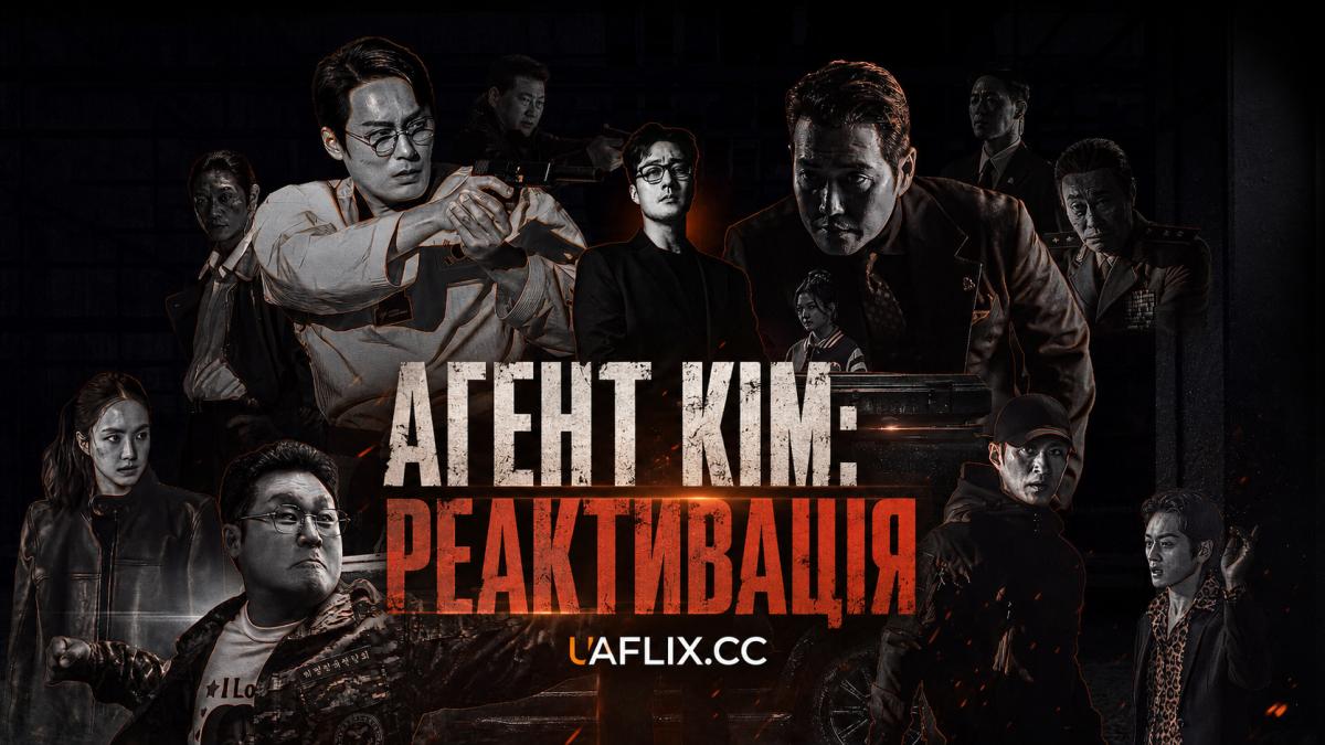 Агент Кім: Реактивація / Agent Kim Reactivated / Kim-bu-jang