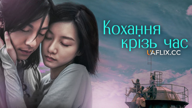 Кохання крізь час / Ta nian ta ri / Measure in Love