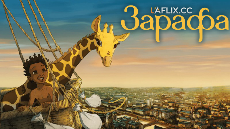 Зарафа / Zarafa