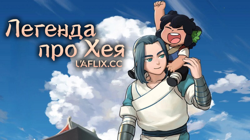 Легенда про Хея / The Legend of Hei / Luo Xiao Hei Zhan Ji