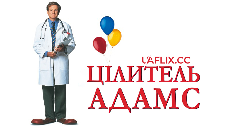 Цілитель Адамс / Patch Adams