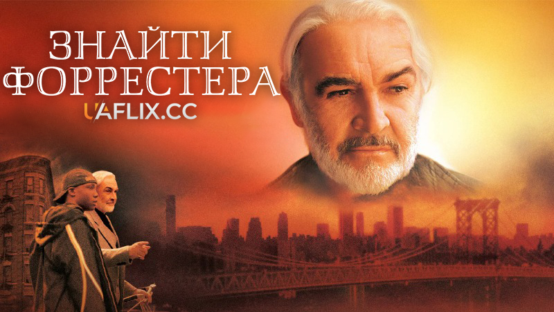 Знайти Форрестера / Finding Forrester