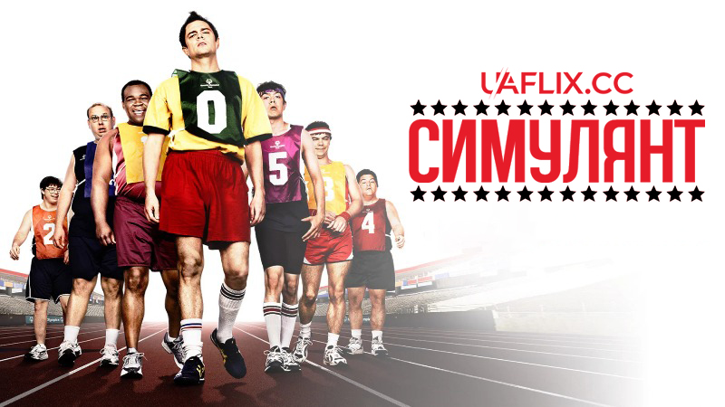 Симулянт / The Ringer