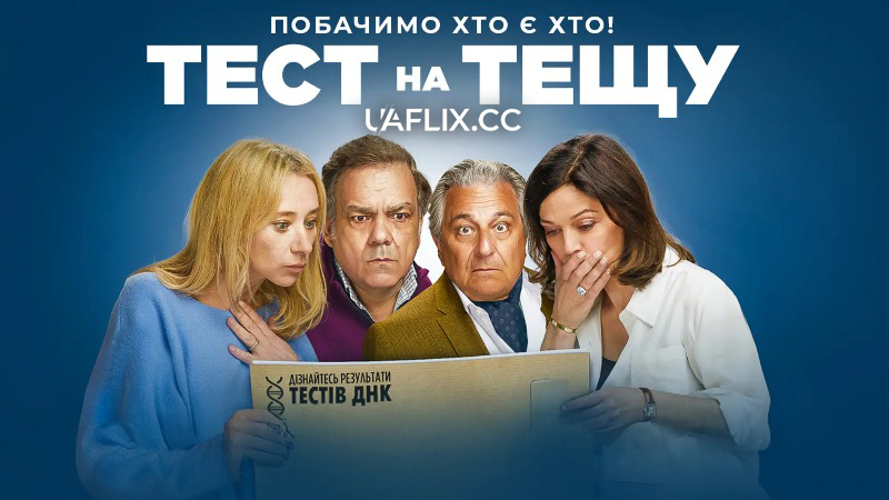 Тест на тещу 1 / Cocorico / Ooh la la!