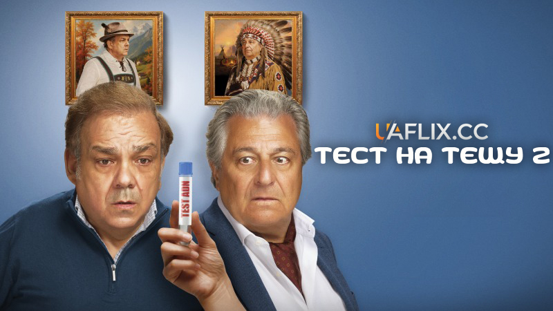 Тест на тещу 2 / Cocorico 2 / Ooh La La 2