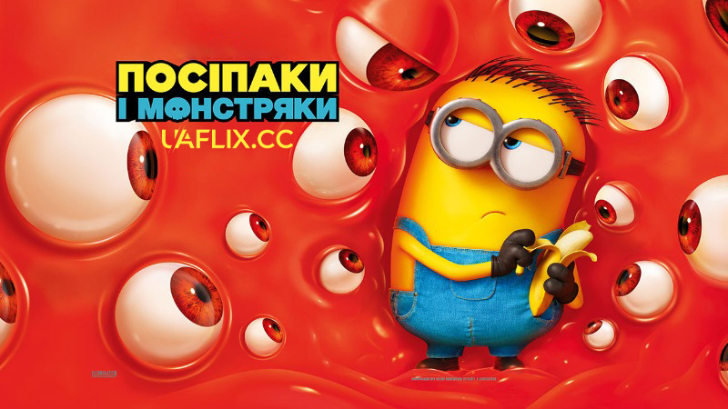Посіпаки і Монстряки / Міньйони 3 / Minions 3