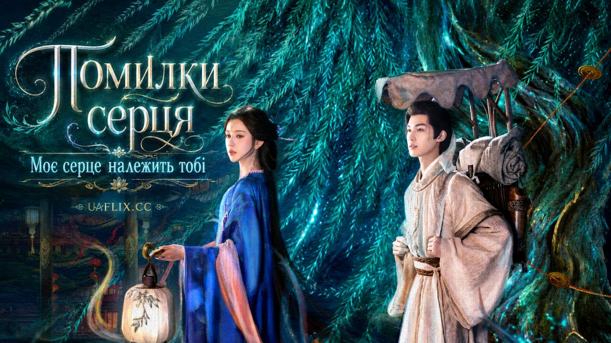 Помилки серця / Моє серце належить тобі / You Have My Heart / Xin Jian Cuo