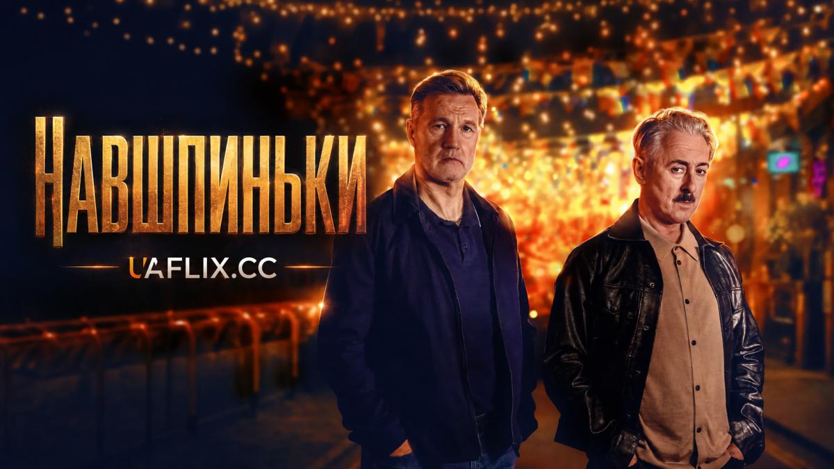 Навшпиньки / Tip Toe