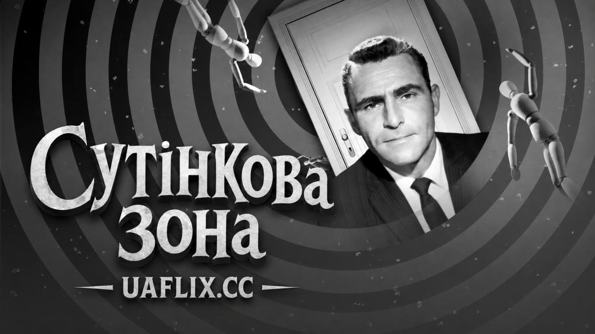 Сутінкова зона / The Twilight Zone