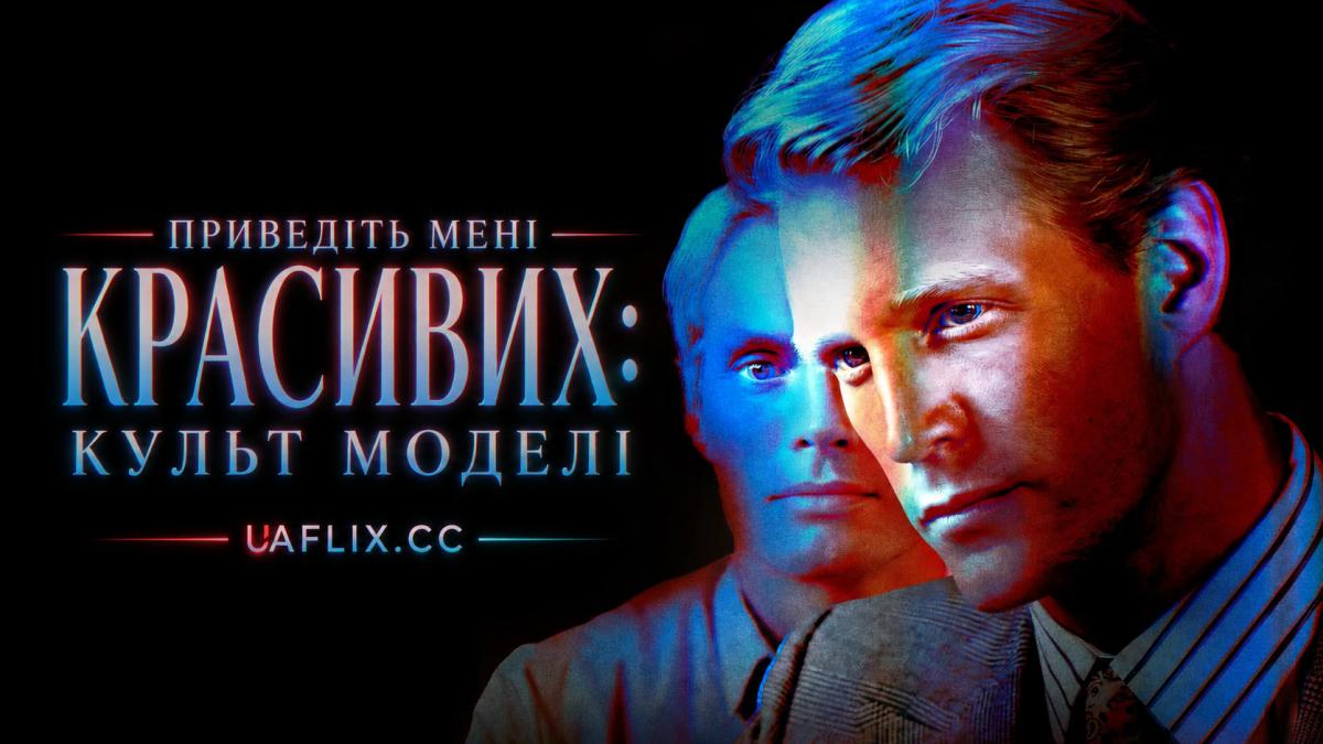 Приведіть мені красивих: Культ моделі / Приводьте тільки красивих / Bring Me the Beauties: A Model Cult