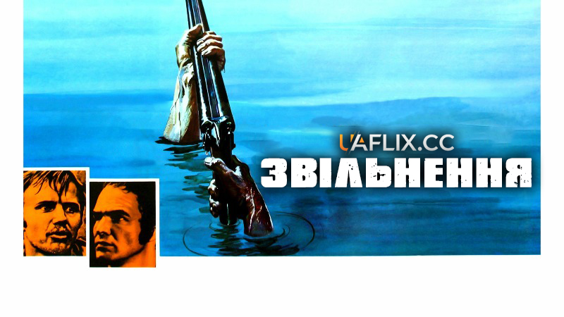 Рятування / Визволення / Звільнення / Deliverance
