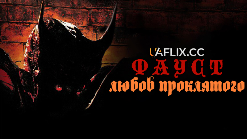 Фауст: Любов проклятого / Faust: Love of the Damned