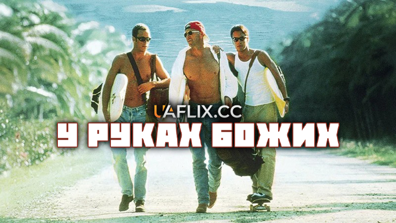 У руках Божих / Хвиля пристрасті / In God's Hands