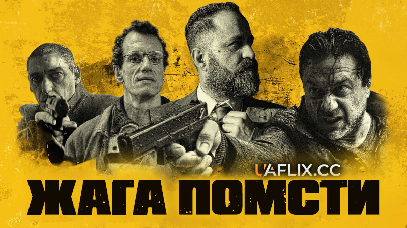 Жага помсти / Bad Investigate