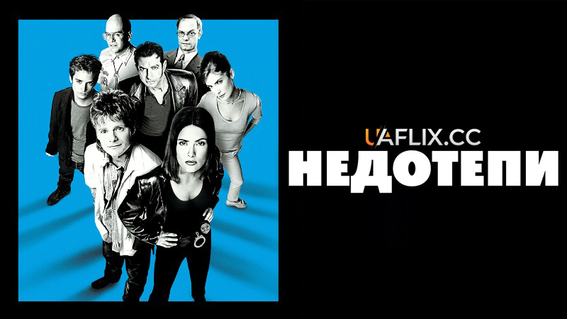 Нездари / Недотепи / Chain of Fools / Shiny New Enemies