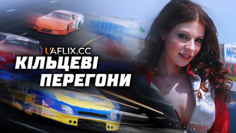 Кільцеві перегони / The Circuit
