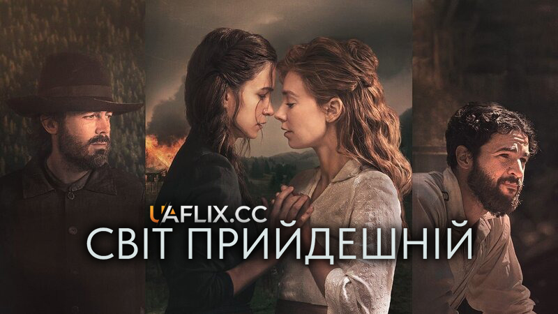 Прийдешній світ / Світ прийдешній / The World to Come