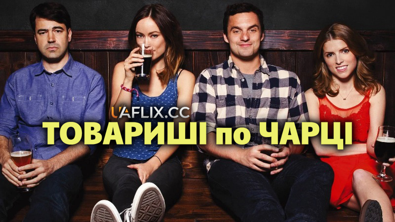 Товариші по чарці / Drinking Buddies