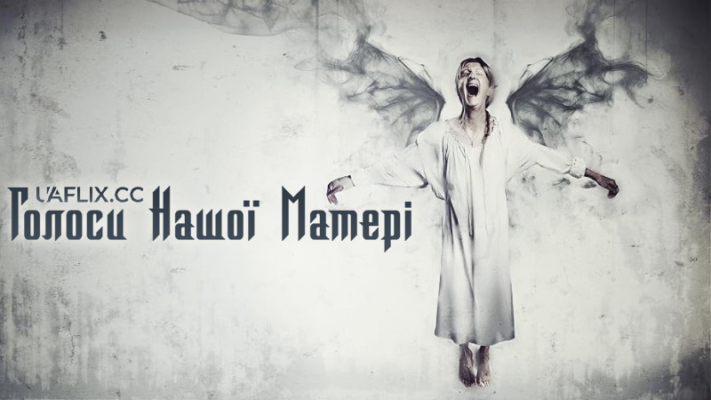 Голоси нашої матері / The Voices of Our Mother