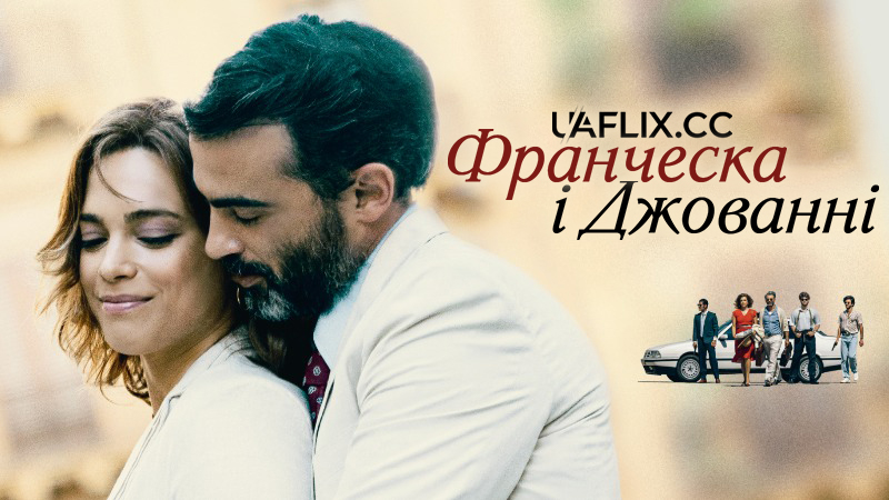 Франческа і Джованні / Francesca e Giovanni / Francesca & Giovanni