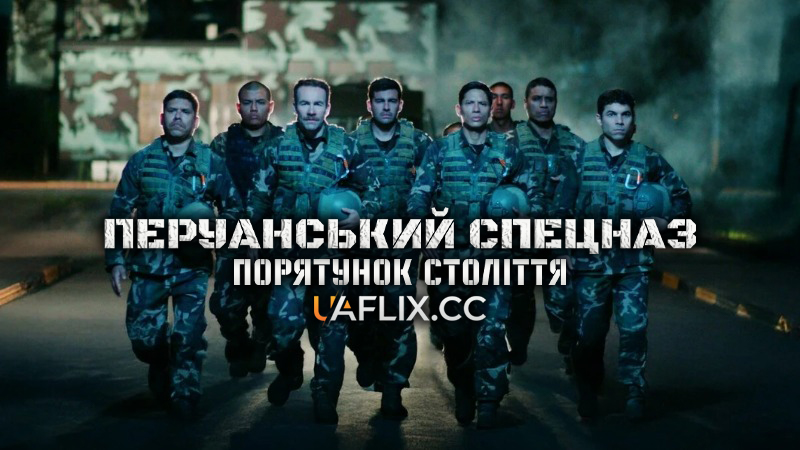 Перуанський спецназ: Порятунок століття / Чавін-де-Уантар / Chavín de Huántar: el rescate del siglo / Chavín De Huántar: The Rescue of the Century