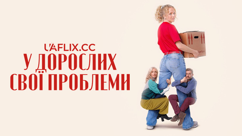 У дорослих свої проблеми / Старші / Die Ältern