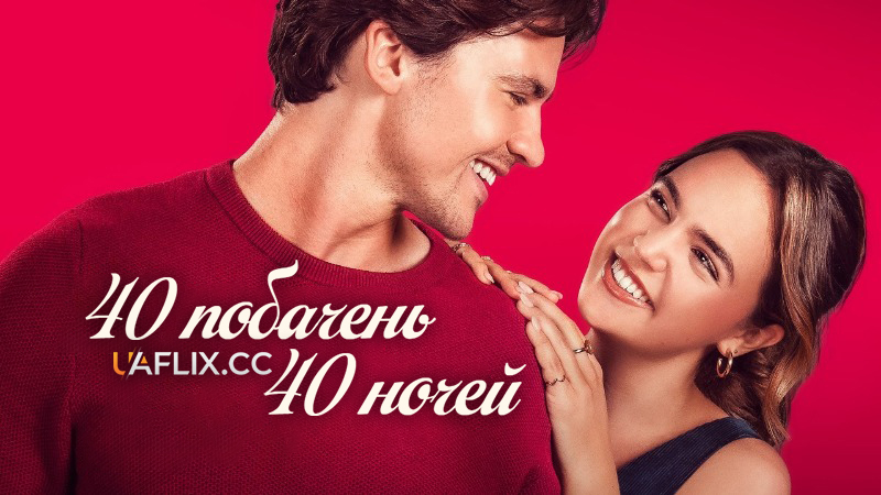 40 побачень і 40 ночей / 40 Dates and 40 Nights