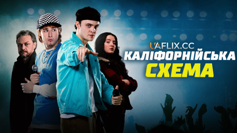 Каліфорнійська схема / California Schemin'