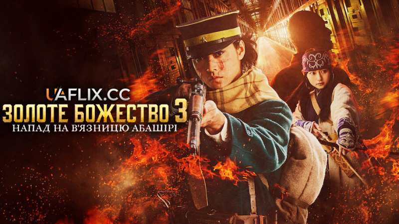 Золоте божество 3: Напад на вʼязницю Абашірі / Golden Kamuy: Abashiri Kangoku Shûgeki-hen / Golden Kamuy: Assault on Abashiri Prison