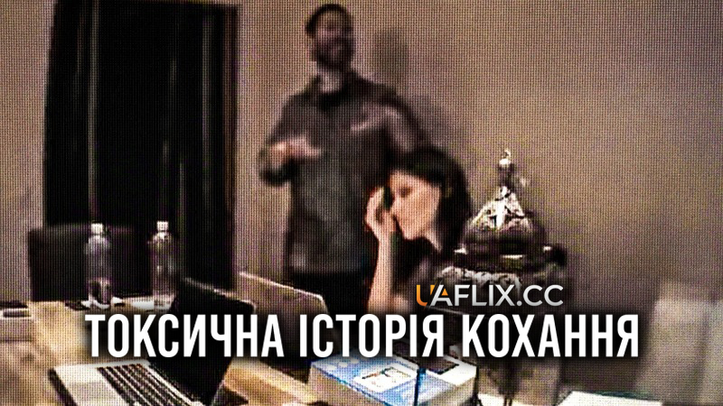 Токсична історія кохання / A Toxic Love Story