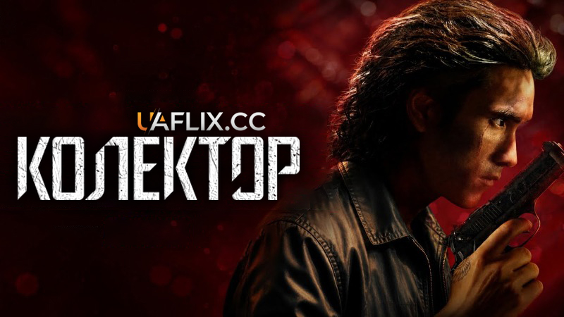 Колектор / Khon Dueat Thuang Khaen / The Debt Collector