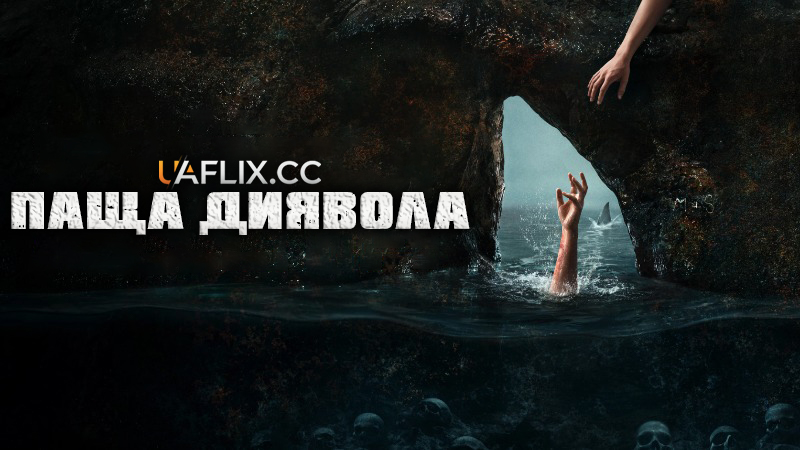 Паща диявола / The Devil's Mouth