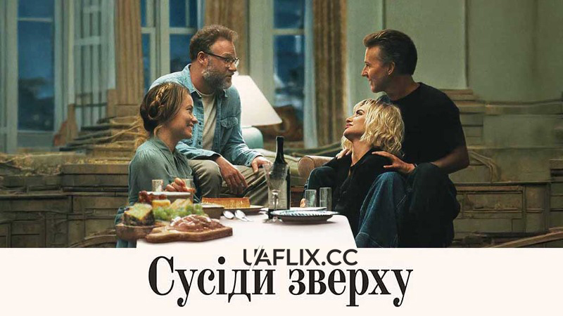 Сусіди зверху / Запрошення / The Invite