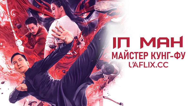 Іп Ман: Майстер кунг-фу / Zong shi Ye Wen / Ip Man: Kung Fu Master